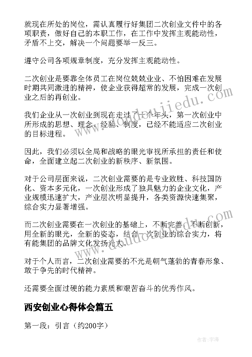 最新西安创业心得体会(模板10篇)