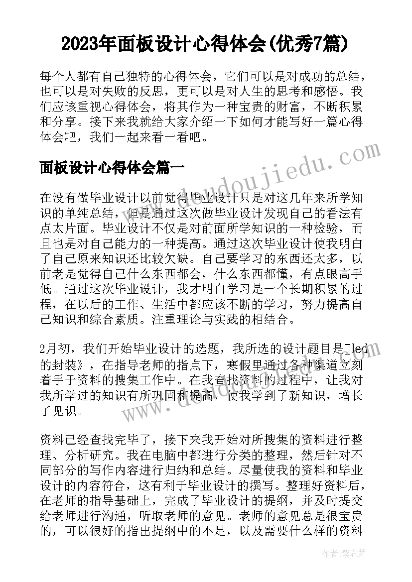 2023年面板设计心得体会(优秀7篇)