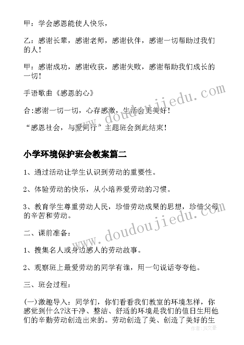 最新小学环境保护班会教案 小学生感恩教育班会(优质6篇)