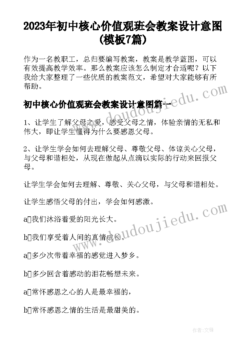 2023年初中核心价值观班会教案设计意图(模板7篇)