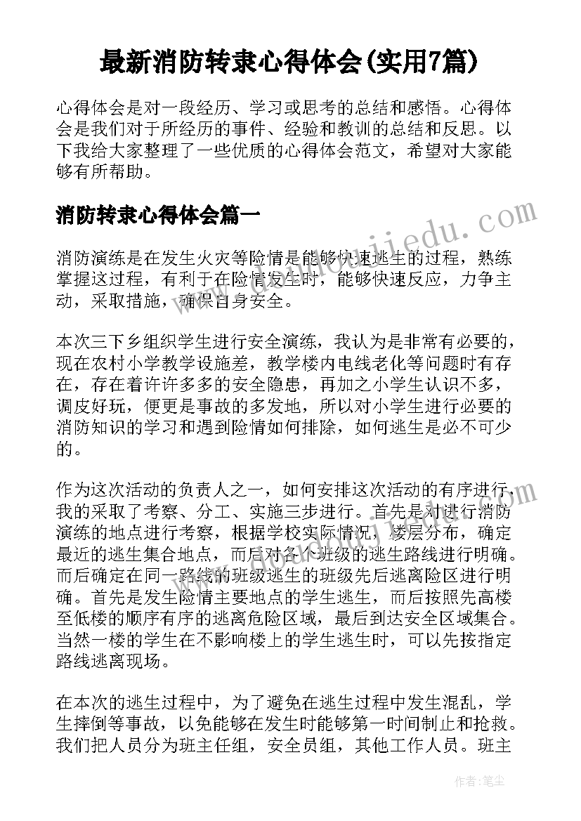 最新消防转隶心得体会(实用7篇)