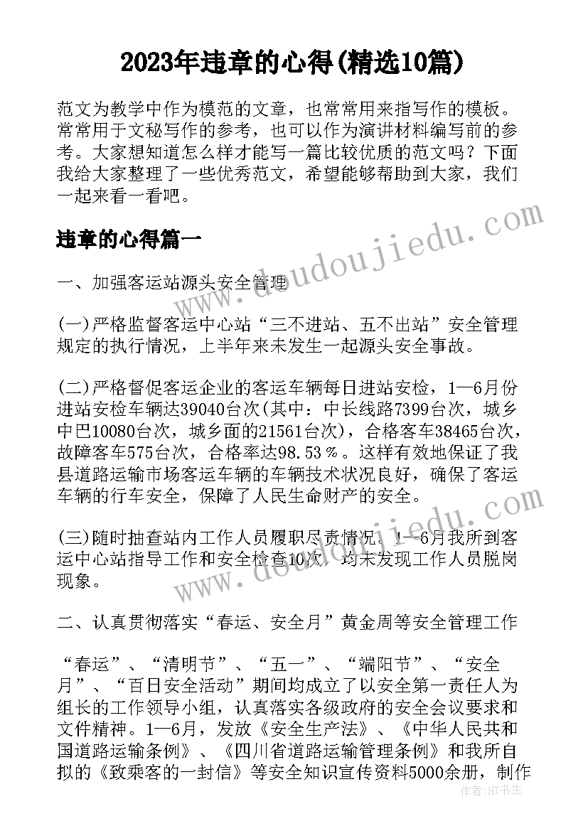 2023年违章的心得(精选10篇)