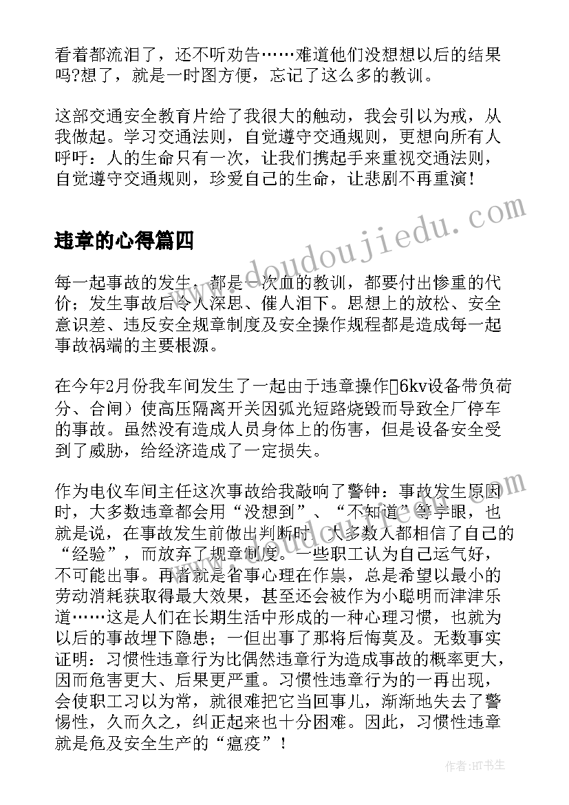 2023年违章的心得(精选10篇)