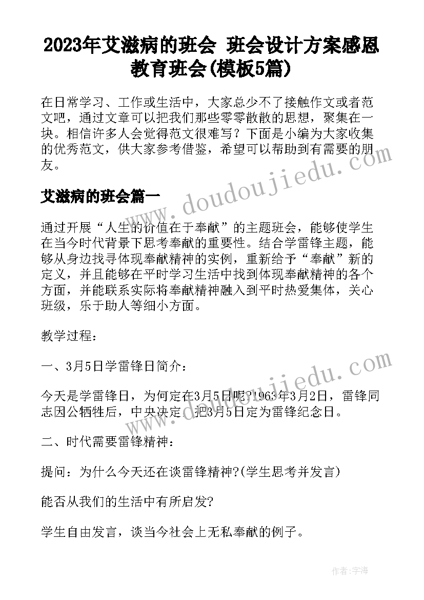 2023年艾滋病的班会 班会设计方案感恩教育班会(模板5篇)