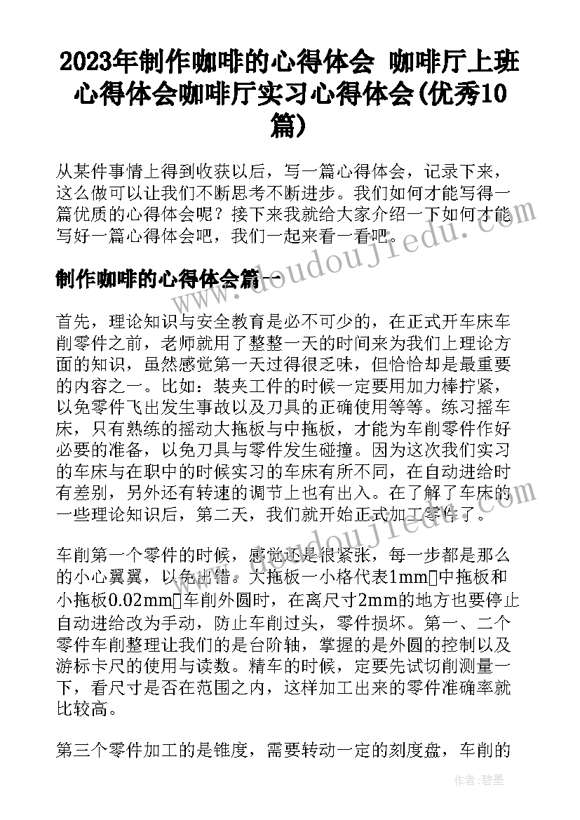 2023年制作咖啡的心得体会 咖啡厅上班心得体会咖啡厅实习心得体会(优秀10篇)