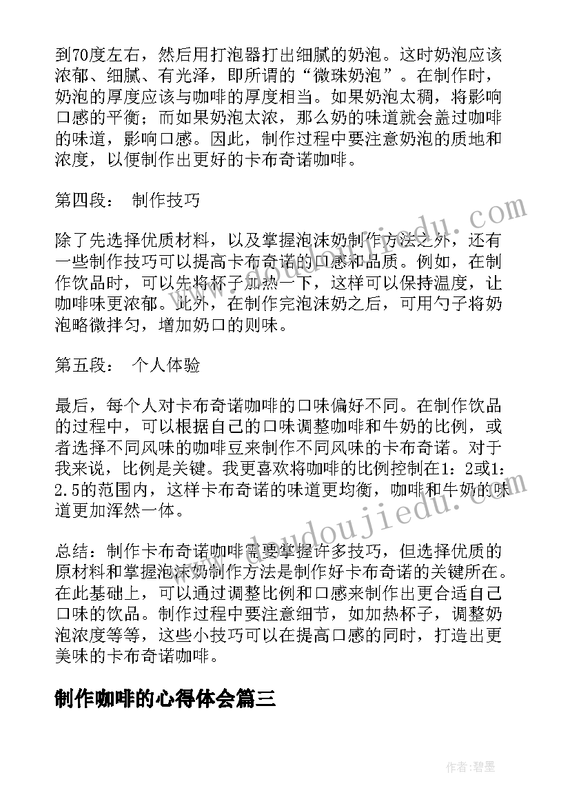 2023年制作咖啡的心得体会 咖啡厅上班心得体会咖啡厅实习心得体会(优秀10篇)