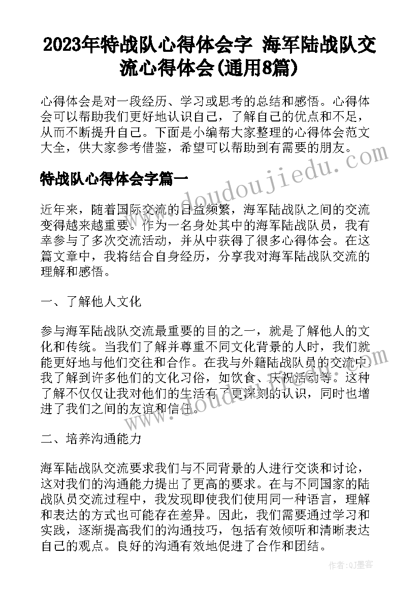 2023年特战队心得体会字 海军陆战队交流心得体会(通用8篇)