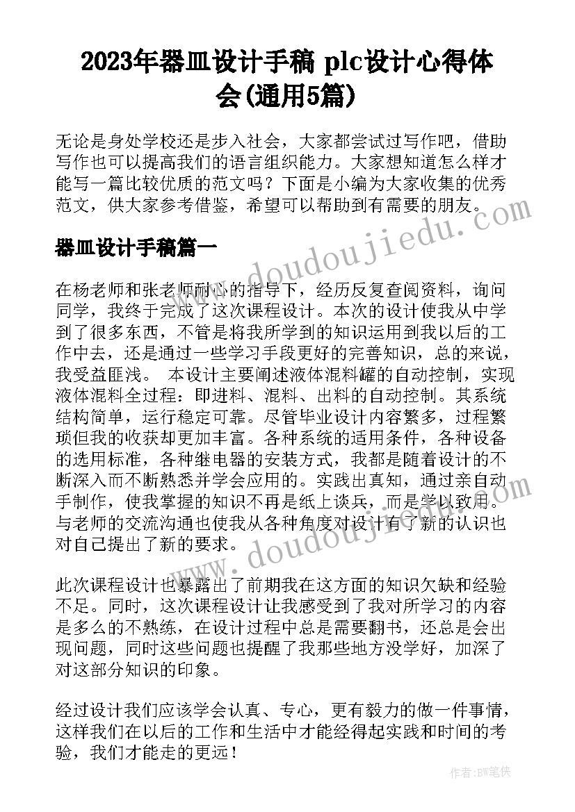 2023年器皿设计手稿 plc设计心得体会(通用5篇)