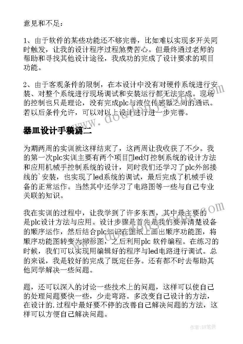 2023年器皿设计手稿 plc设计心得体会(通用5篇)