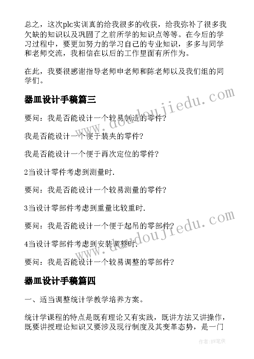 2023年器皿设计手稿 plc设计心得体会(通用5篇)