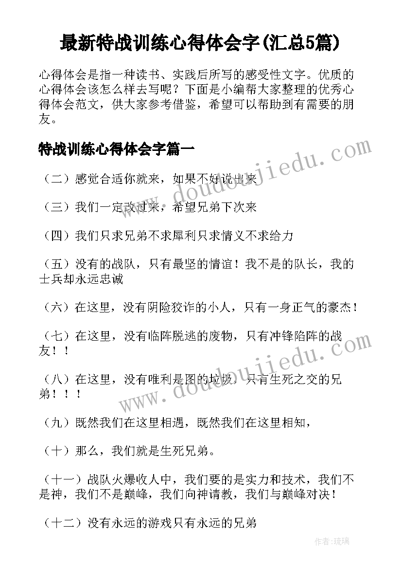 最新特战训练心得体会字(汇总5篇)