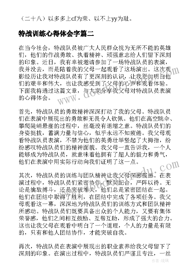 最新特战训练心得体会字(汇总5篇)