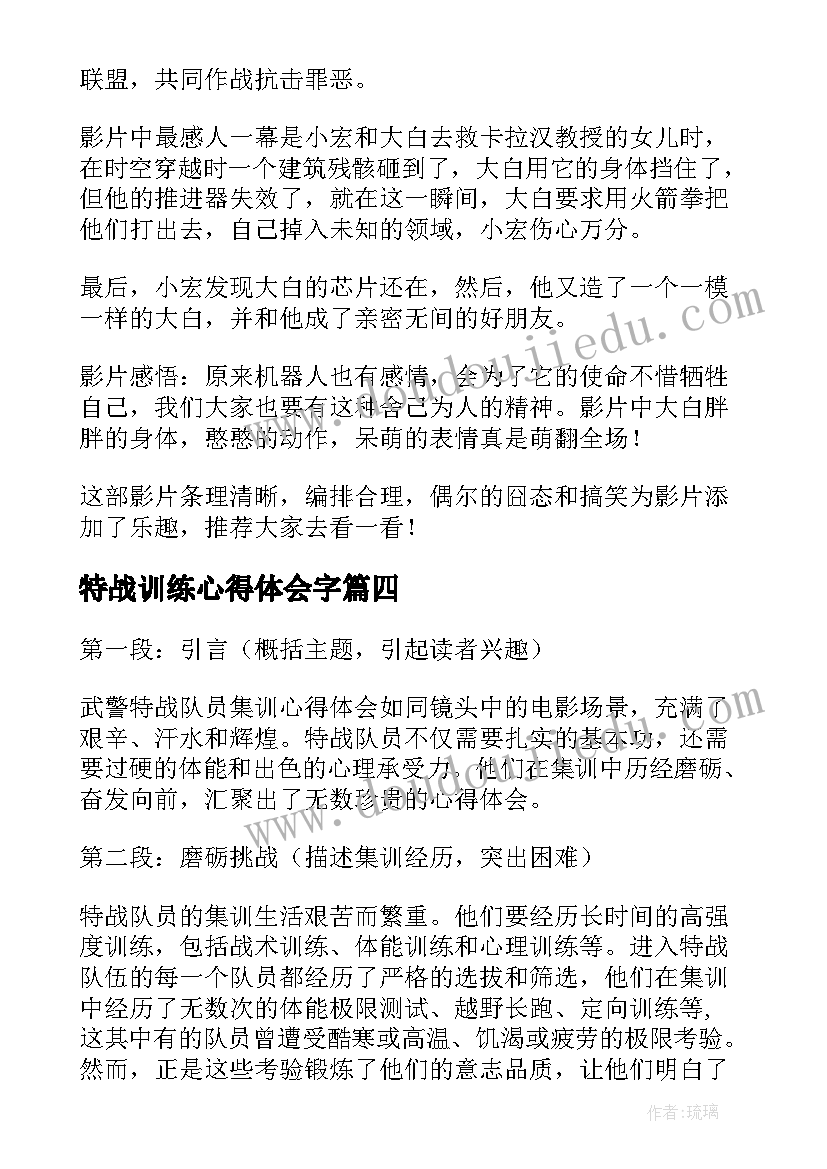 最新特战训练心得体会字(汇总5篇)