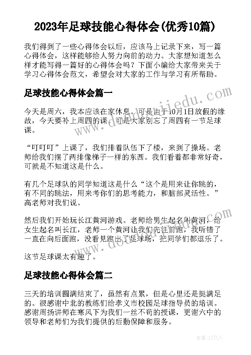 2023年足球技能心得体会(优秀10篇)