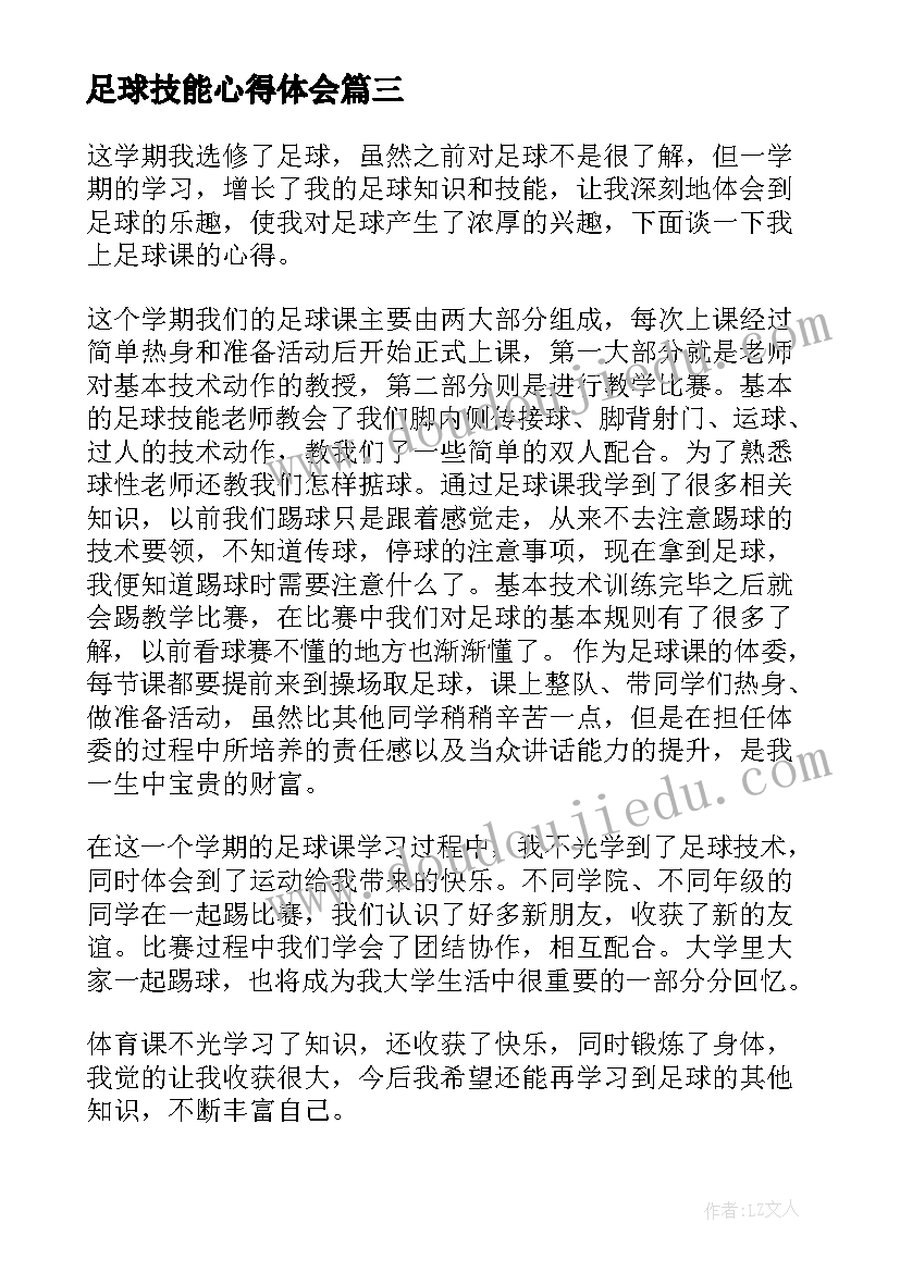 2023年足球技能心得体会(优秀10篇)