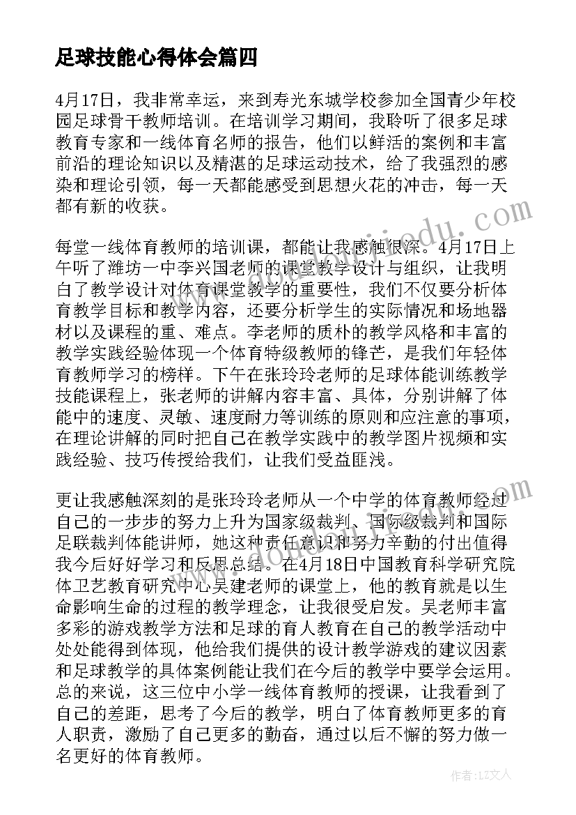 2023年足球技能心得体会(优秀10篇)