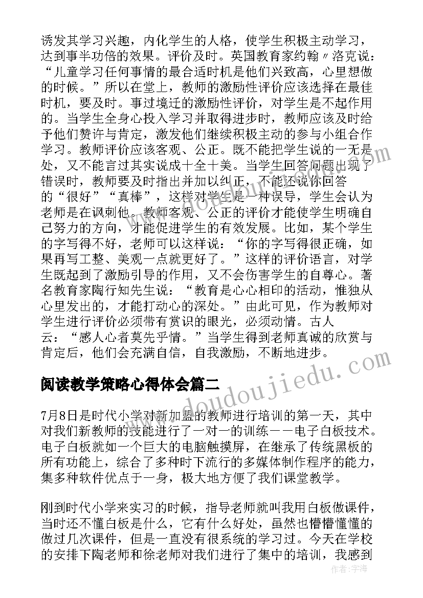 最新阅读教学策略心得体会 教学策略研究心得体会(实用5篇)