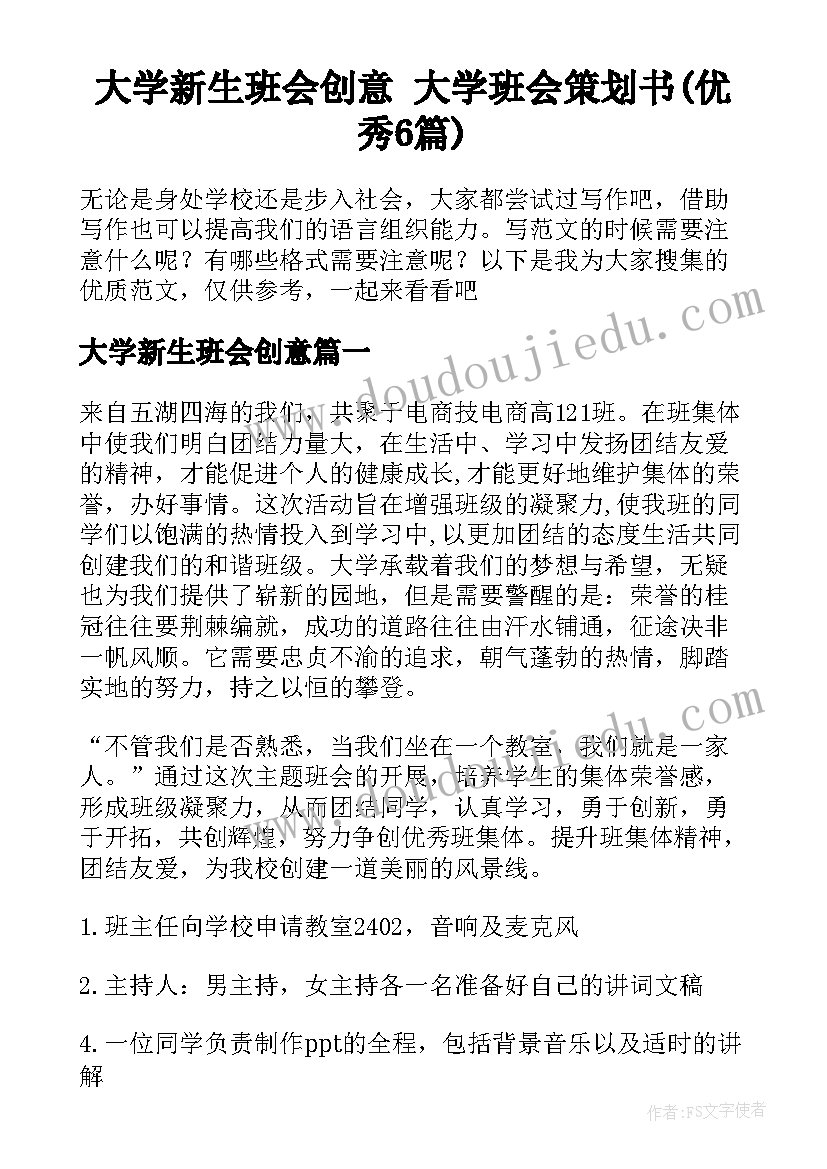 大学新生班会创意 大学班会策划书(优秀6篇)