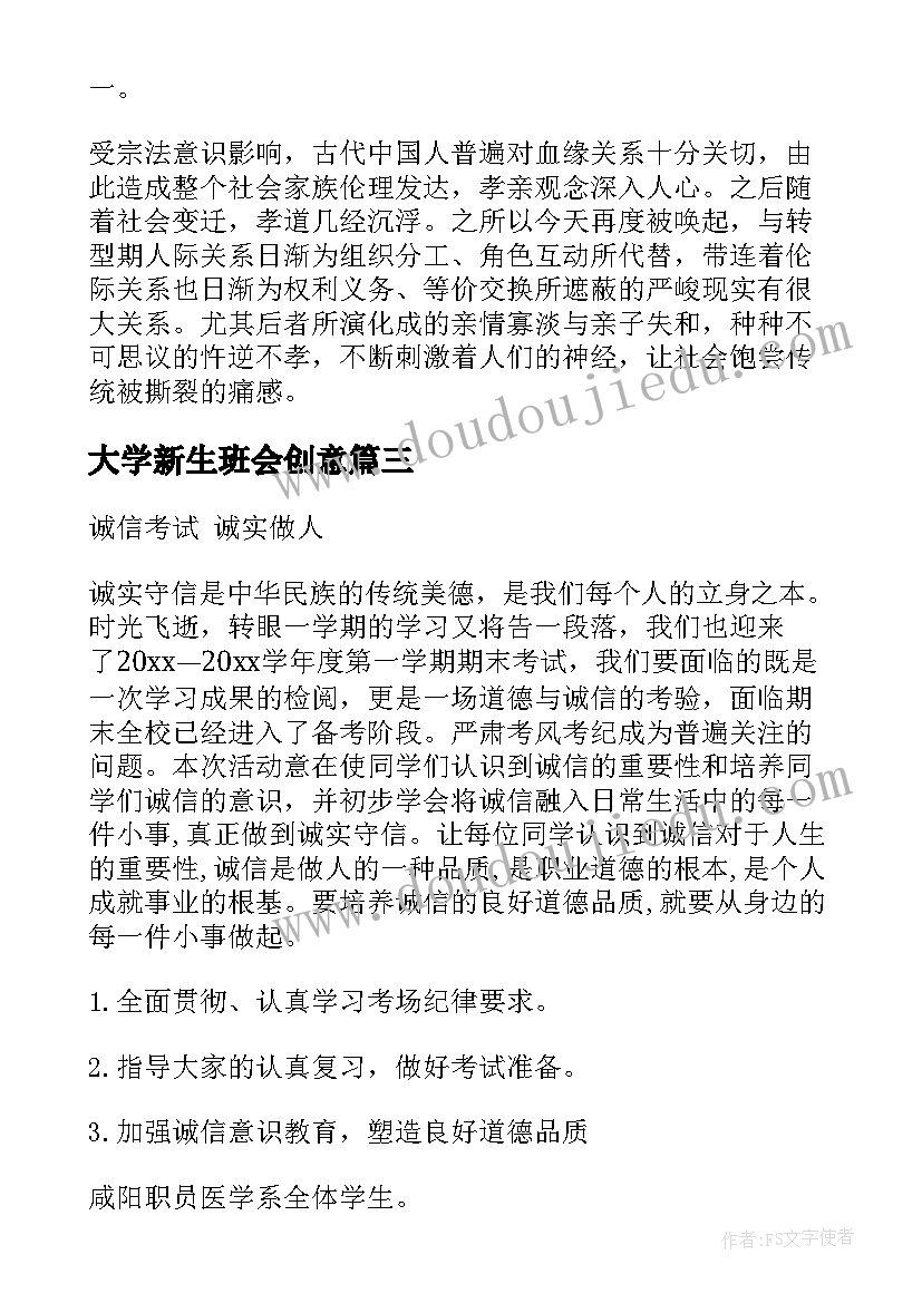 大学新生班会创意 大学班会策划书(优秀6篇)