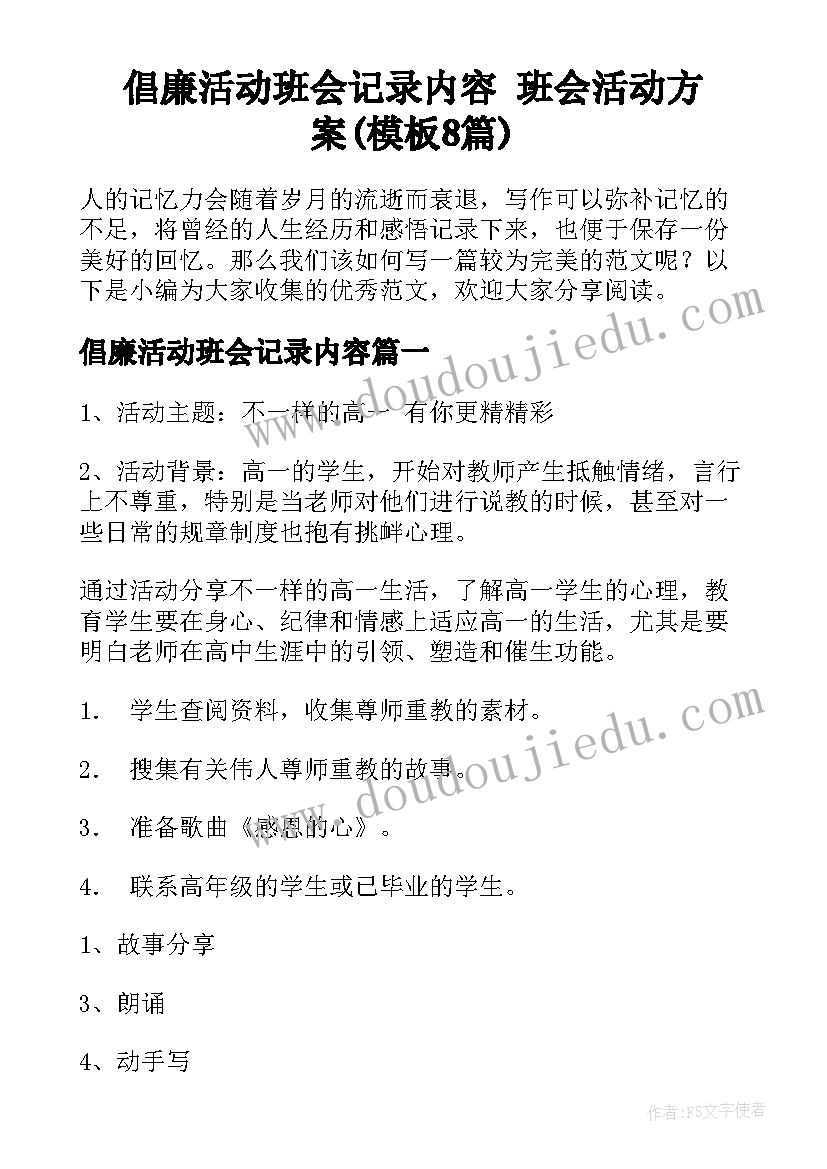 倡廉活动班会记录内容 班会活动方案(模板8篇)