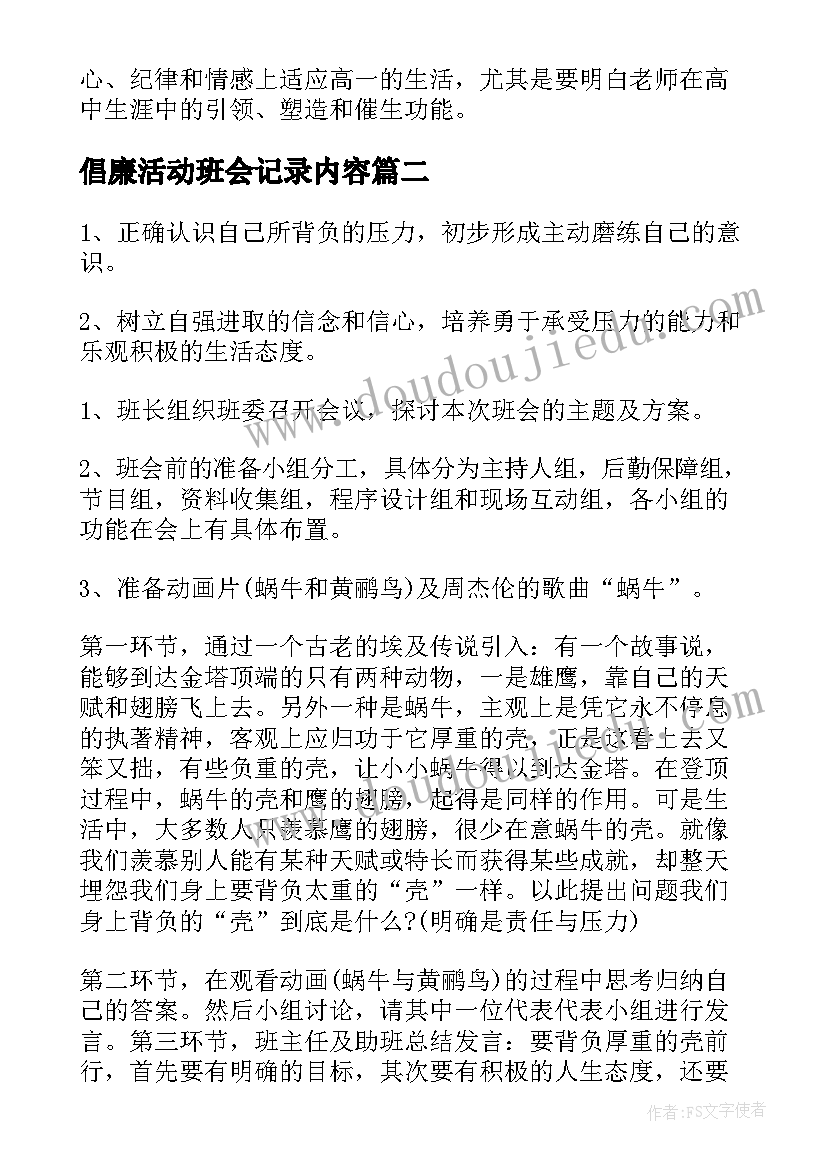 倡廉活动班会记录内容 班会活动方案(模板8篇)