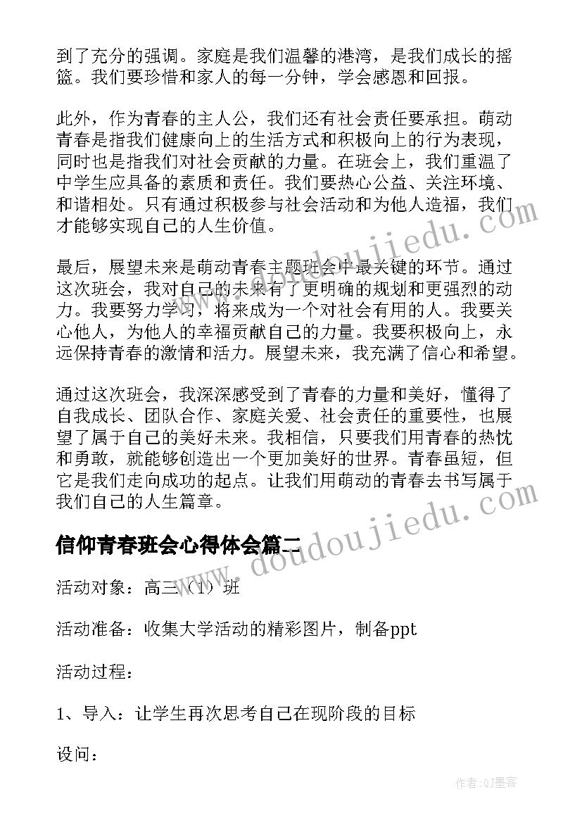 最新信仰青春班会心得体会 萌动青春班会心得体会(大全5篇)