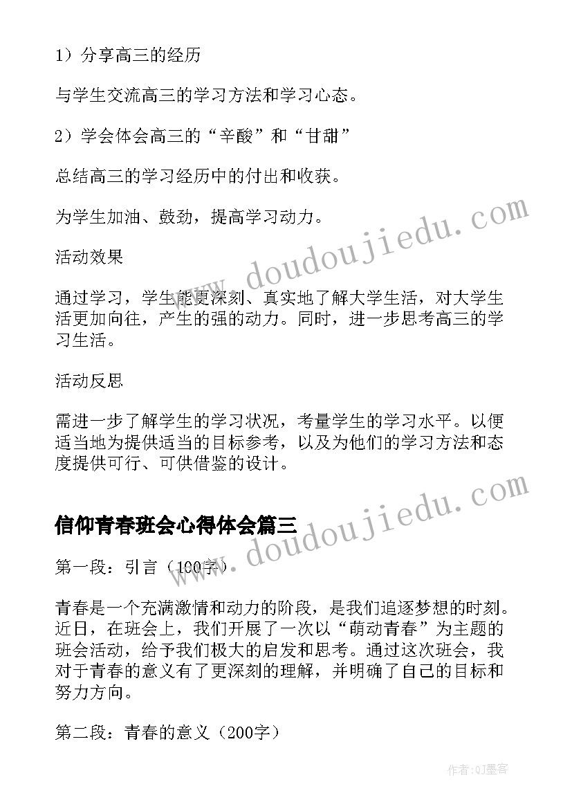 最新信仰青春班会心得体会 萌动青春班会心得体会(大全5篇)