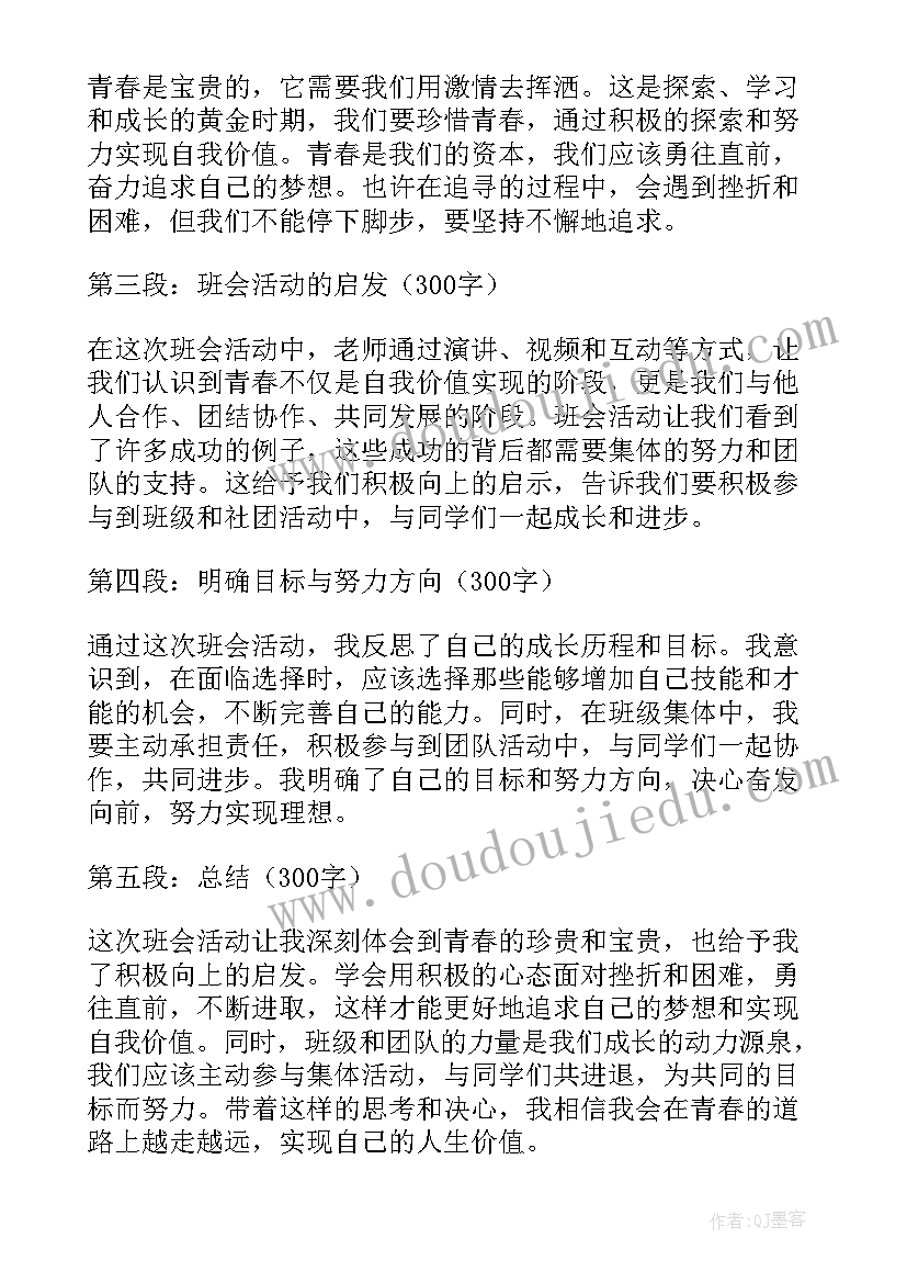 最新信仰青春班会心得体会 萌动青春班会心得体会(大全5篇)