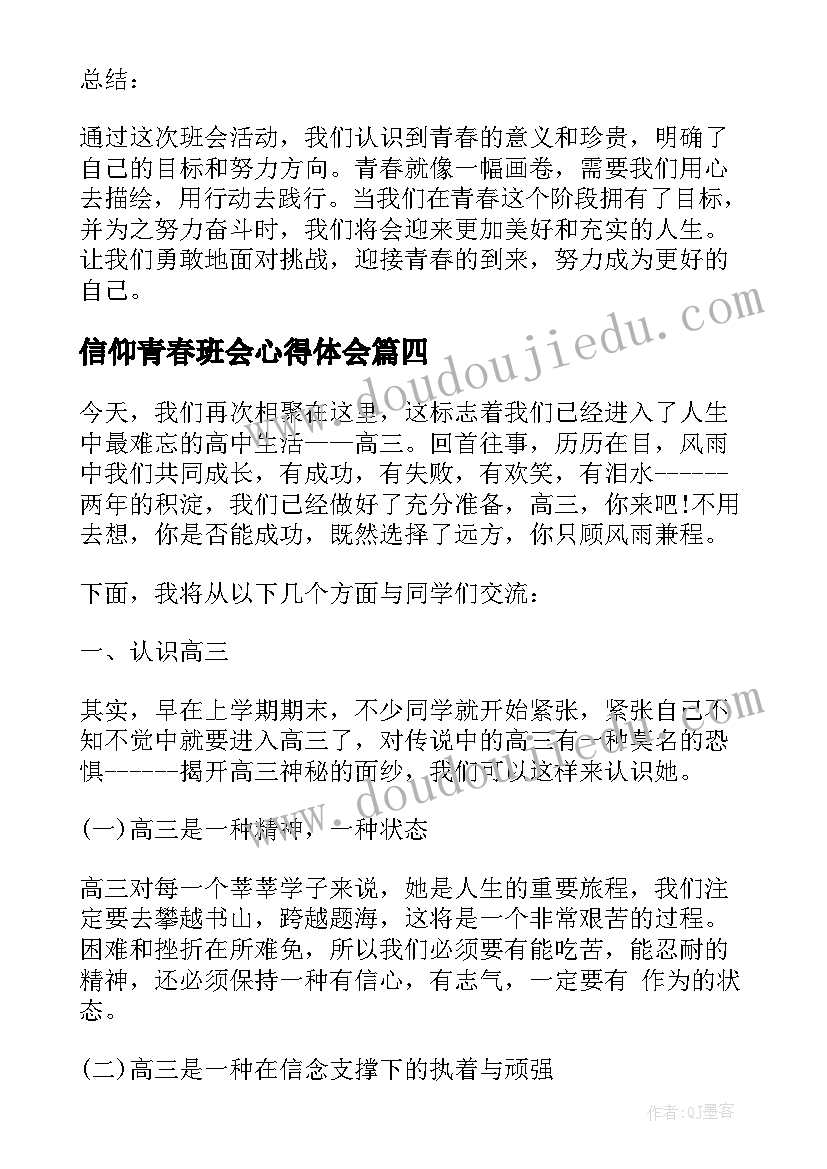 最新信仰青春班会心得体会 萌动青春班会心得体会(大全5篇)