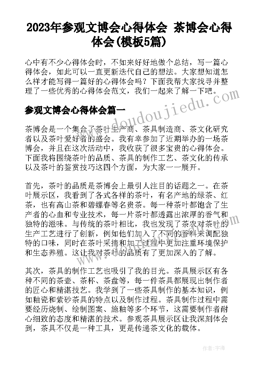 2023年参观文博会心得体会 茶博会心得体会(模板5篇)