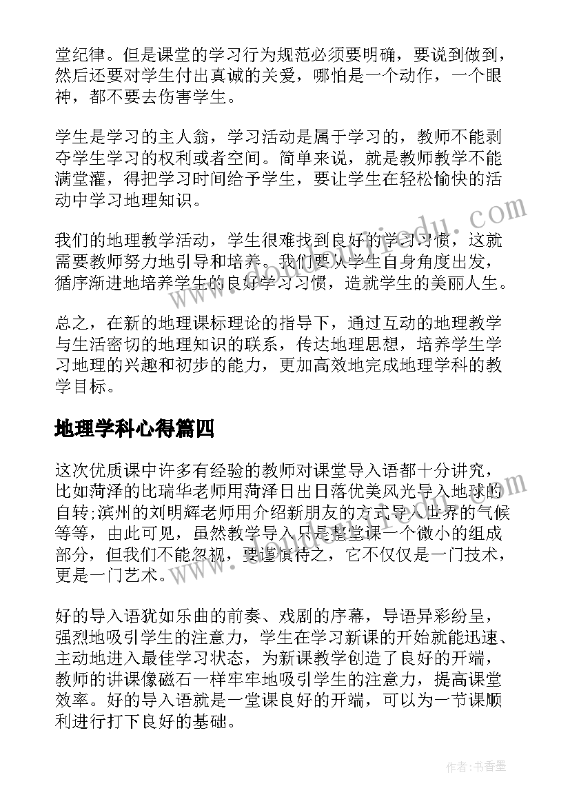 地理学科心得(模板8篇)