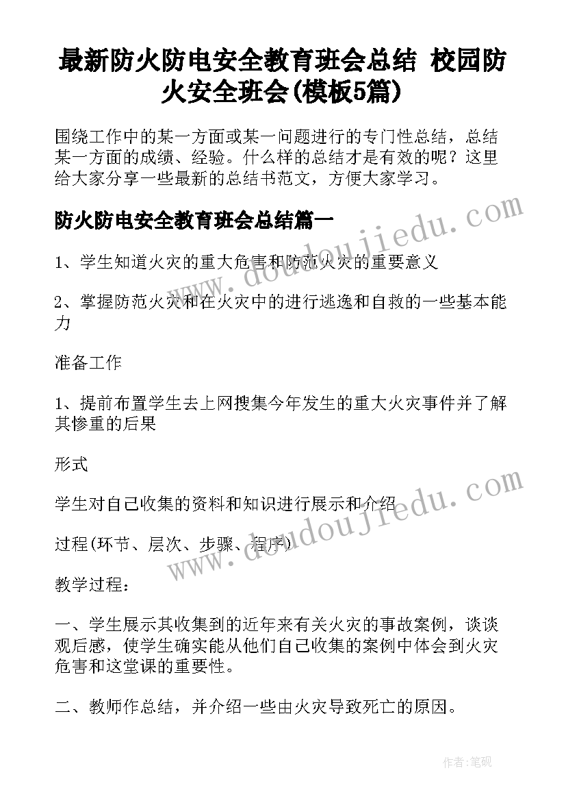 最新防火防电安全教育班会总结 校园防火安全班会(模板5篇)