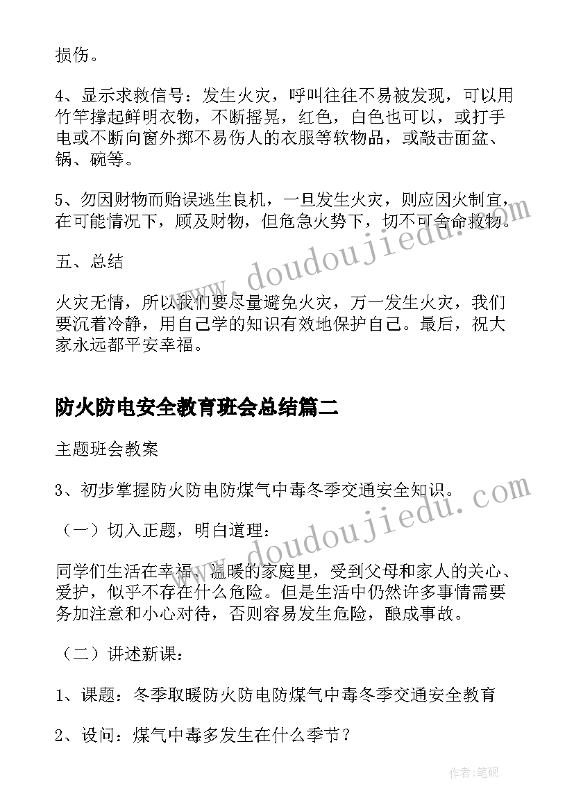 最新防火防电安全教育班会总结 校园防火安全班会(模板5篇)