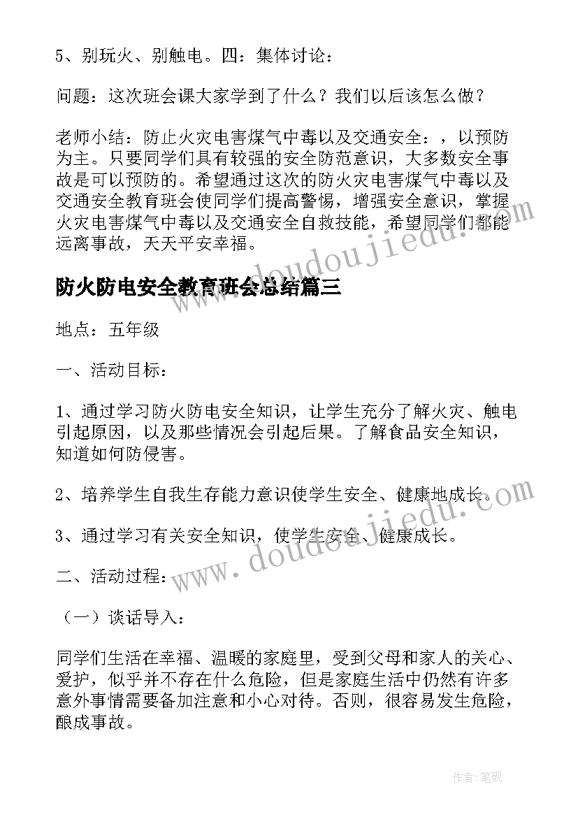 最新防火防电安全教育班会总结 校园防火安全班会(模板5篇)