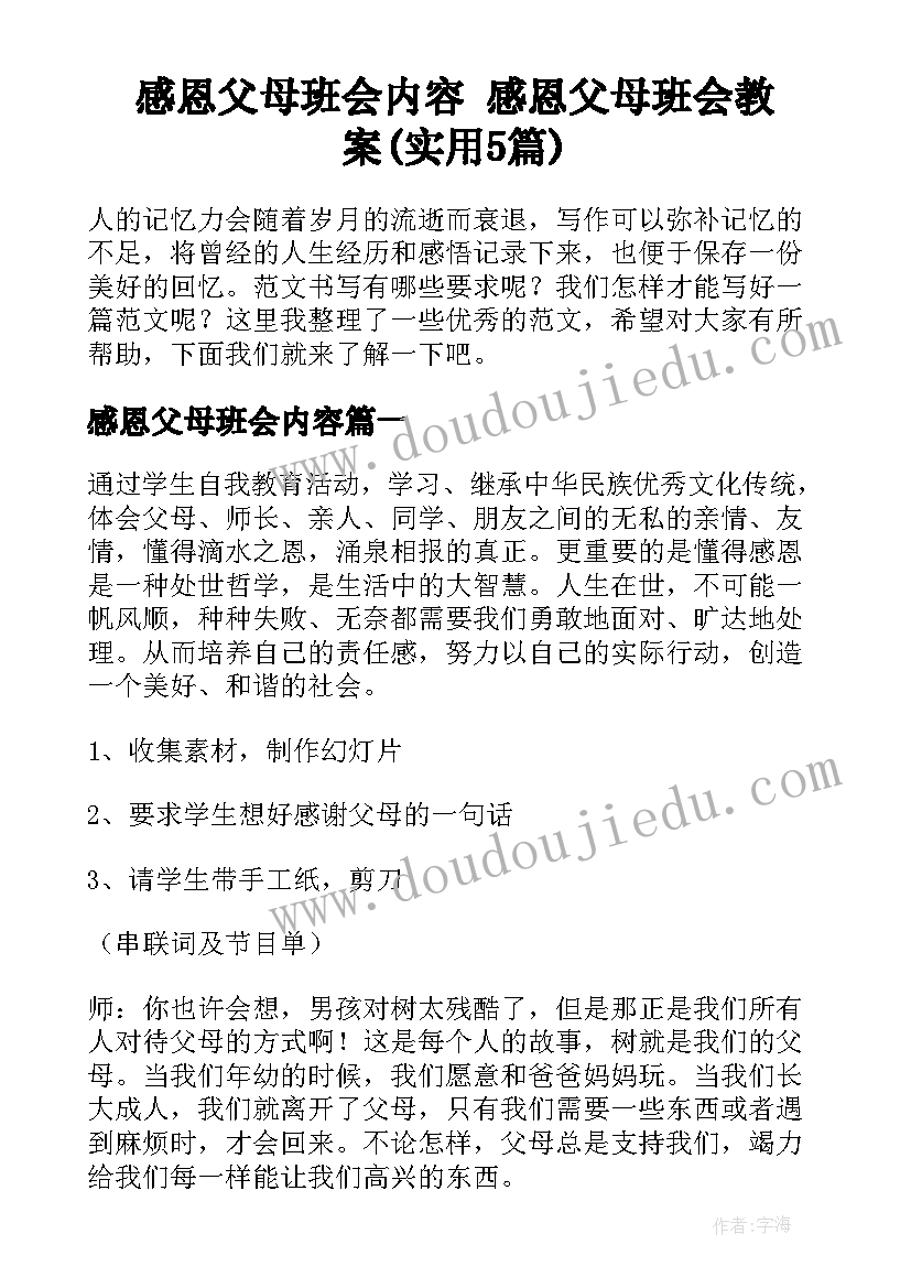 感恩父母班会内容 感恩父母班会教案(实用5篇)