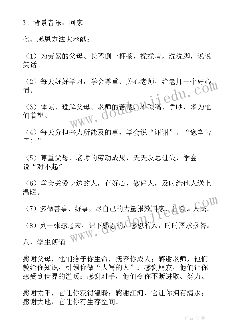 感恩父母班会内容 感恩父母班会教案(实用5篇)