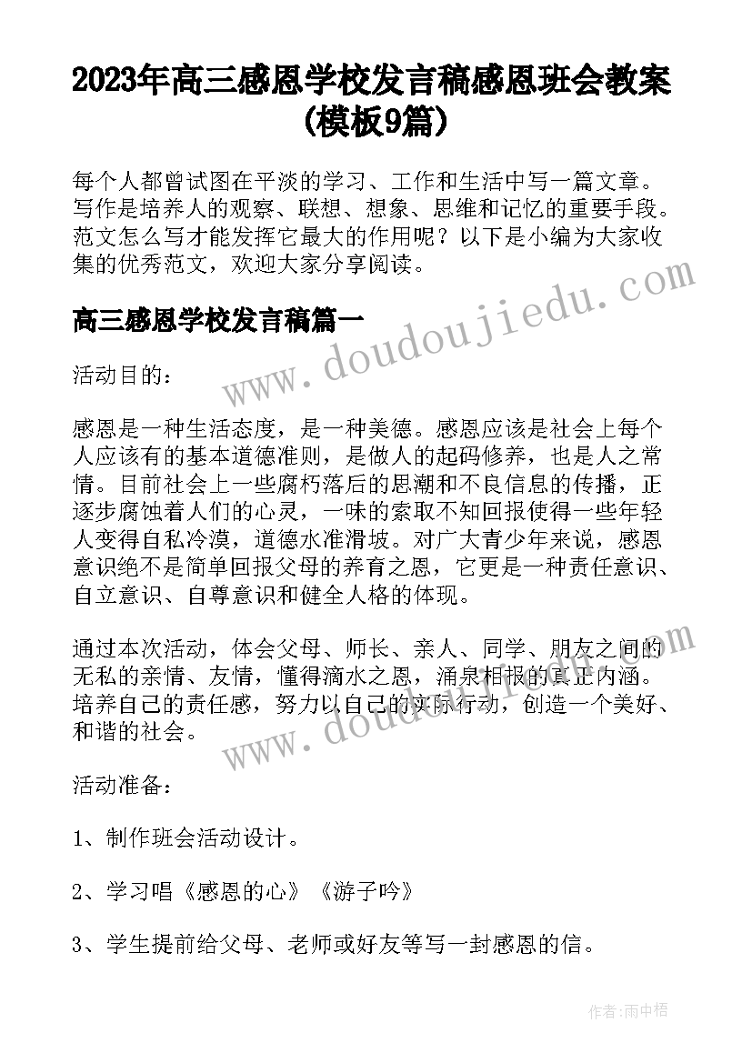 2023年高三感恩学校发言稿 感恩班会教案(模板9篇)