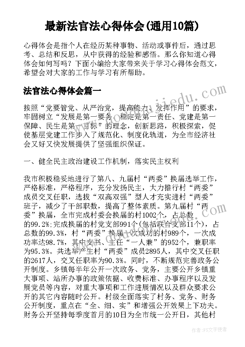 最新法官法心得体会(通用10篇)