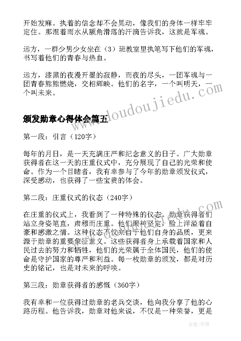 2023年颁发勋章心得体会(实用8篇)