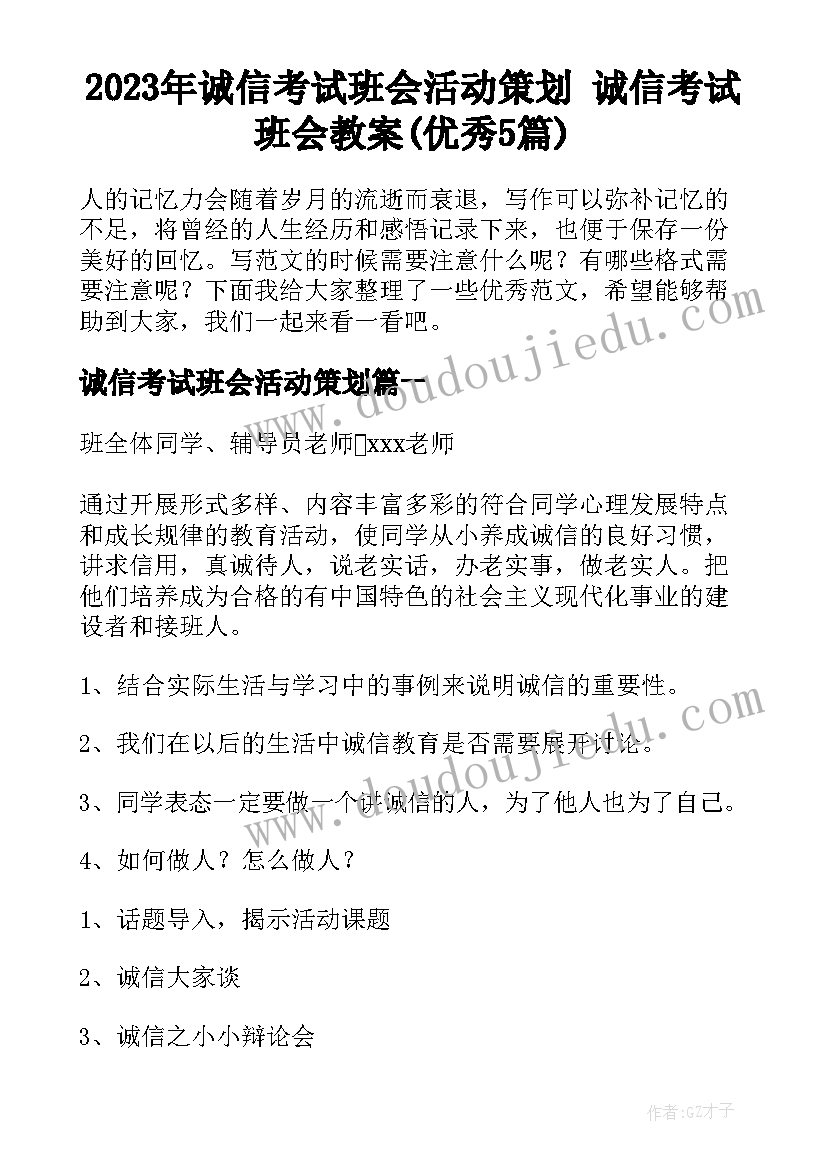 2023年诚信考试班会活动策划 诚信考试班会教案(优秀5篇)