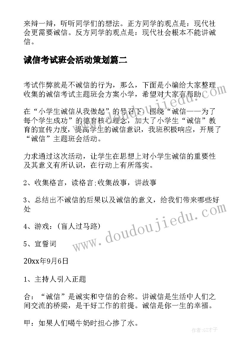 2023年诚信考试班会活动策划 诚信考试班会教案(优秀5篇)