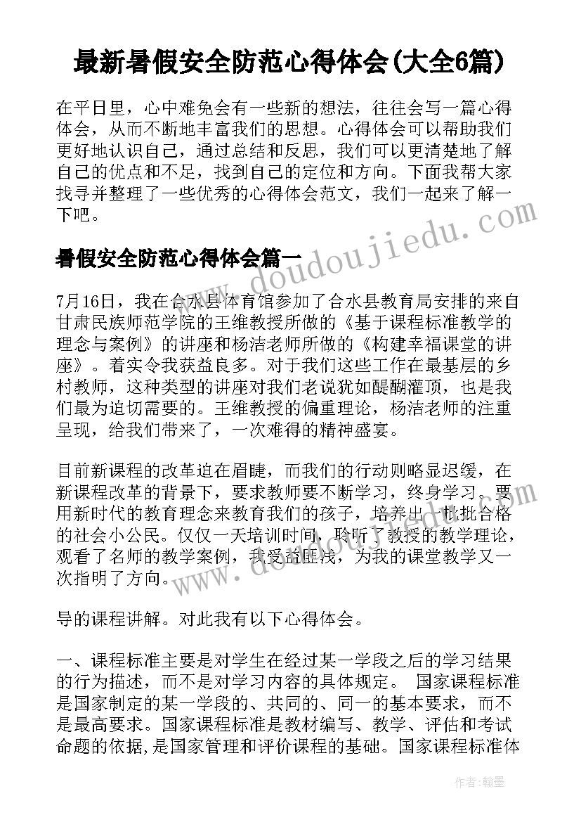 最新暑假安全防范心得体会(大全6篇)