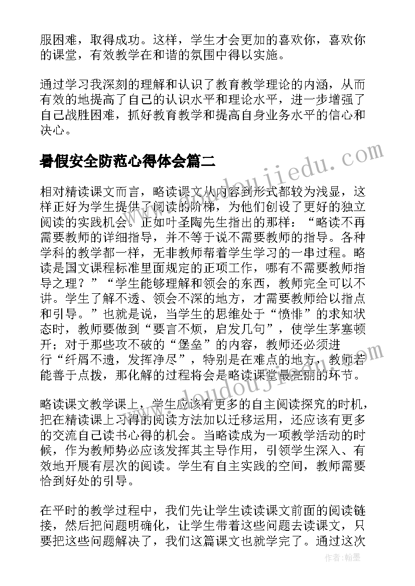 最新暑假安全防范心得体会(大全6篇)