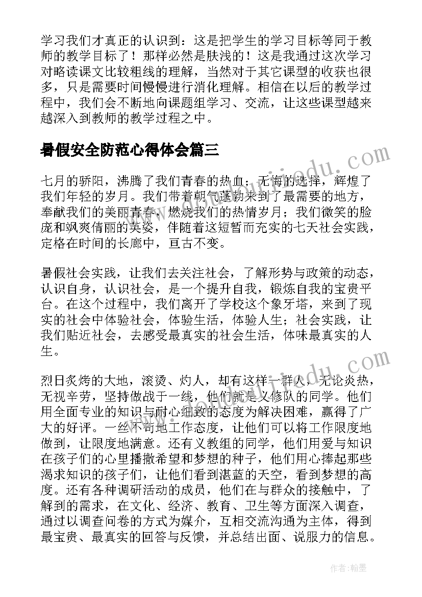 最新暑假安全防范心得体会(大全6篇)