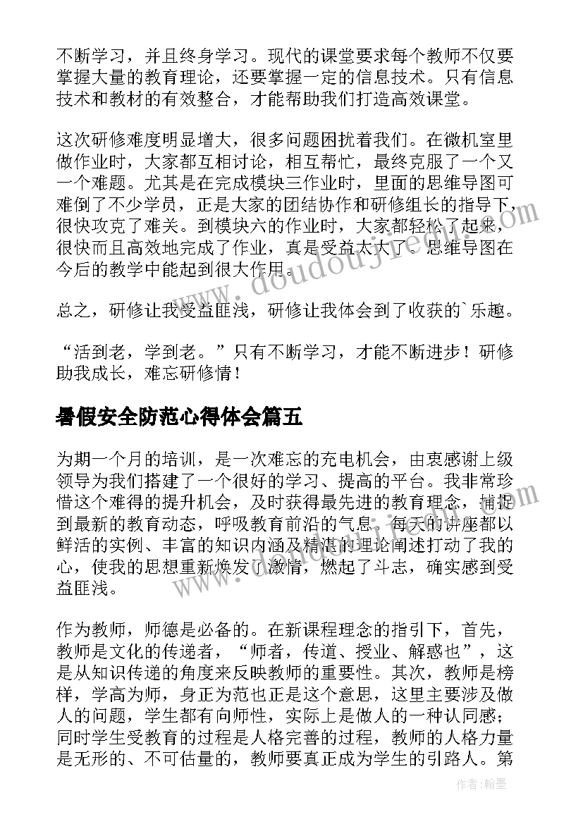 最新暑假安全防范心得体会(大全6篇)