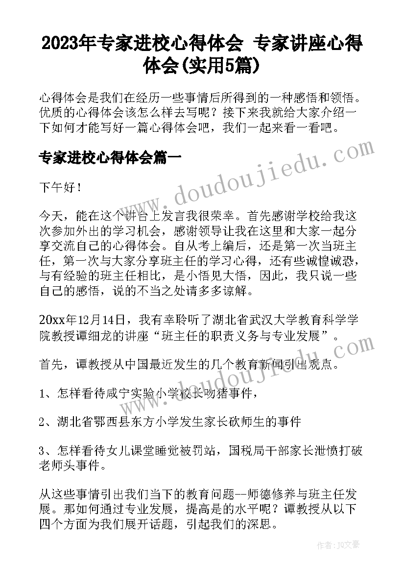 2023年专家进校心得体会 专家讲座心得体会(实用5篇)