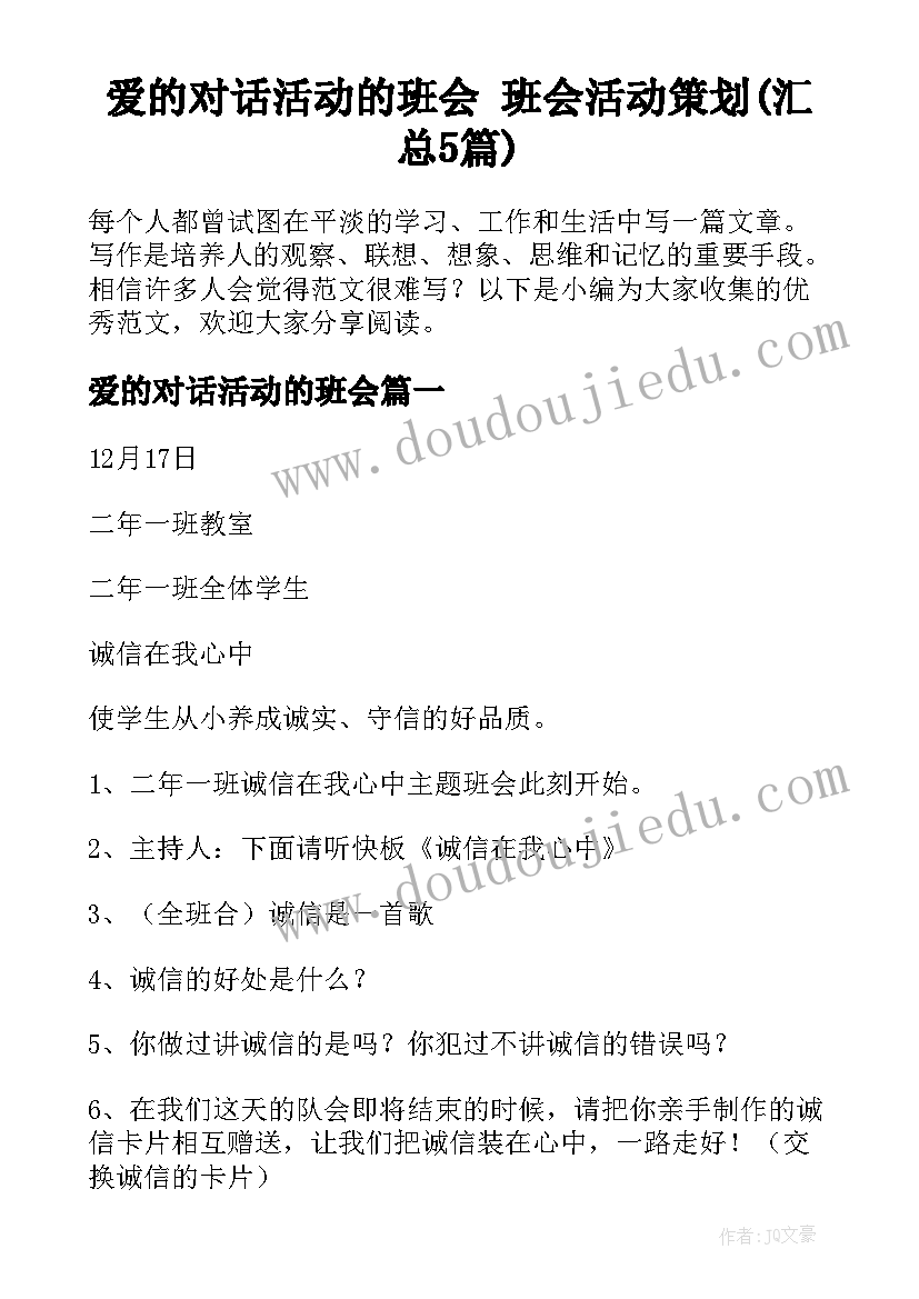 爱的对话活动的班会 班会活动策划(汇总5篇)