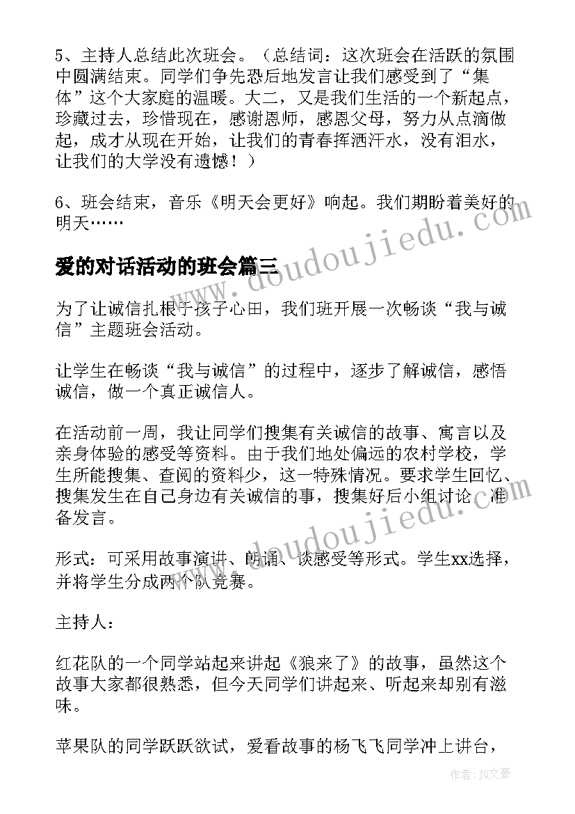 爱的对话活动的班会 班会活动策划(汇总5篇)