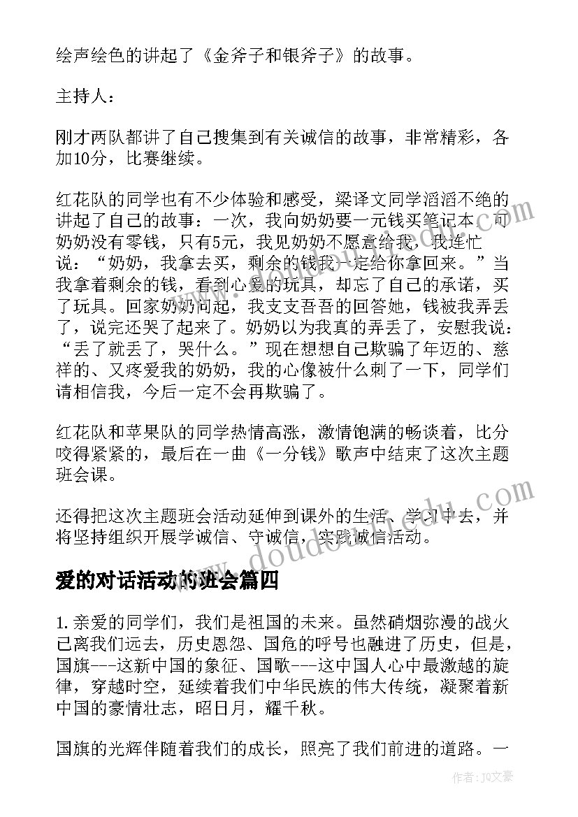 爱的对话活动的班会 班会活动策划(汇总5篇)