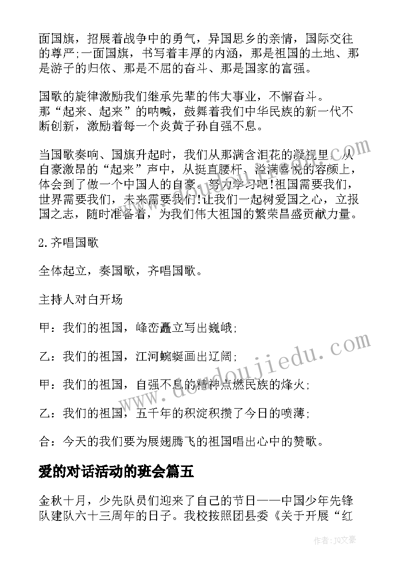 爱的对话活动的班会 班会活动策划(汇总5篇)